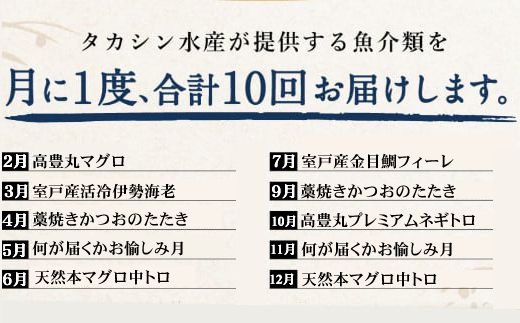 【定期便10回】海からの贈り物！漁師からのうまいもん定期便 まぐろ 鮪 鰹 まぐろたたき カツオのたたき ネギトロ 伊勢海老 金目鯛 刺身 お楽しみ 海鮮 冷凍 魚 海産物 魚介類 高知県 緊急支援品 訳あり 不揃い 傷 規格外 故郷納税 送料無料 室戸 all tk007!