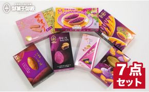 【沖縄土産の王道・御菓子御殿】紅いもづくし人気商品7点セット