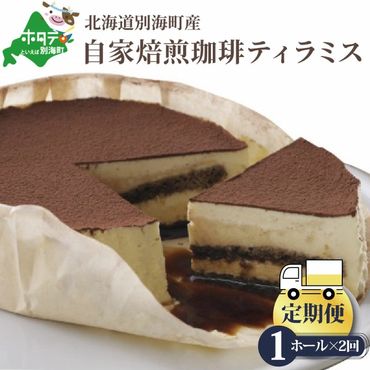 [定期便]自家焙煎 珈琲 ティラミス ケーキ ホール 14cm×1台 × 2ヵ月[全2回]