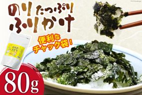 BI001 のり たっぷり ふりかけ 80g×1袋 (チャック付き) 【 海苔 ふりかけ 味付け海苔 味付き 有明海 丸政水産 長崎県 島原市】