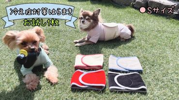 FB158_超小型犬・シニア犬の冷え性対策腹まき☆Sサイズ【お試し1枚】／みやき町