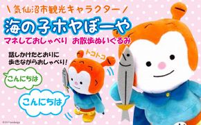 ★マネしておしゃべり★ お散歩ホヤぼーや [ホヤぼーやショップ 宮城県 気仙沼市 20563788] おもちゃ ぬいぐるみ 人形 おしゃべりぬいぐるみ マネ 玩具 ご当地 ご当地キャラ ホヤぼーや