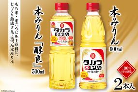 BF075タカラ本みりん600ml・本みりん「醇良」500ml 各1本入