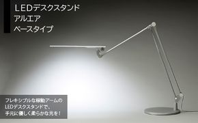 ＬＥＤデスクスタンド　アルエア　ベースタイプ HAB002