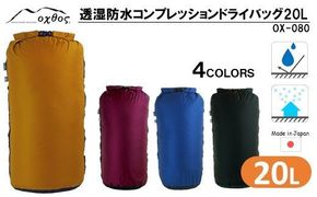 [R180] oxtos 透湿防水 コンプレッションドライバッグ 20L【マリンブルー】