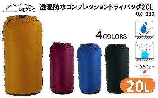 [R180] oxtos 透湿防水 コンプレッションドライバッグ 20L【マスタード】