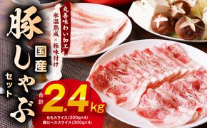 mrz0032 【氷温熟成×極味付け】国産 豚しゃぶ セット 2.4kg 豚肉 ももスライス／肩ローススライス