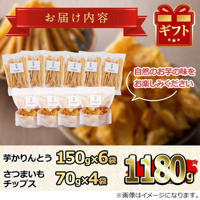 【13844】鹿児島県産黄金千貫と紅はるかの昔ながらのかりんとう(6袋)＆さつまいもチップス(4袋)詰め合わせ(合計10袋・1.1kg超)【甘宮】