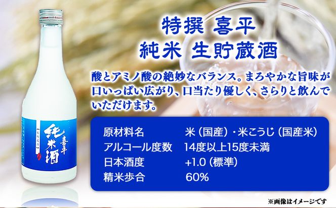 喜平 冷酒飲み比べ 300ml×6本 特撰 喜平 純米吟醸生貯 白桃酵母 特撰 喜平 純米 生貯蔵酒 特撰 喜平 生貯蔵酒（特別本醸造）《30日以内に出荷予定(土日祝除く)》平喜酒造株式会社 岡山県 浅口市 日本酒 酒 送料無料---124_184_30d_23_15000_s---