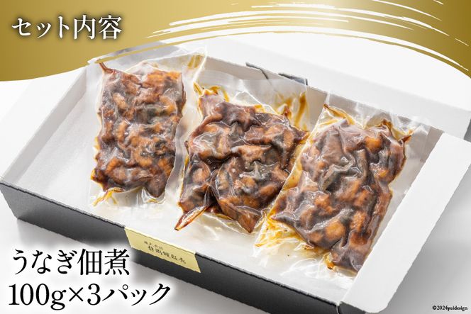 うなぎ 佃煮 国産 静岡 100g ×3パック 計300g [静岡鰻販売 静岡県 吉田町 22424152] 鰻 ウナギ 真空パック つまみ 酒の肴 惣菜 おかず ご飯のお供 冷凍