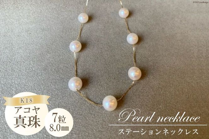 【CF01】BF191アコヤ真珠　7粒ステーションネックレス（8.0mm）