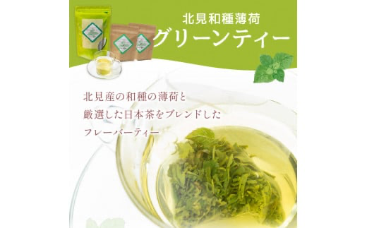 【3ヶ月定期便】北見和種薄荷 グリーンティーセット ( お茶 茶 詰め合わせ 定期便 ハッカ 薄荷 フレーバーティー )【999-0026】