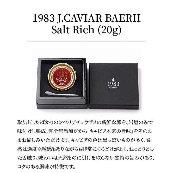 1983 J.CAVIAR BAERII Salt Rich (20g)　N027-ZD085