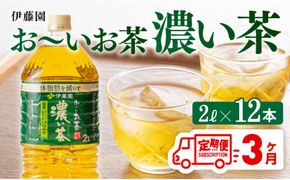 おーいお茶 濃い茶 2L×6本×2ケース PET【3ヶ月定期便】 [D07356t3]