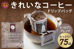 【A2-122】★特許製法★きれいなコーヒードリップバッグヨーロピアンブレンド 75袋