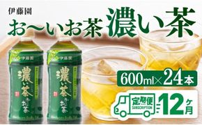 【12ヶ月定期便】 伊藤園 おーいお茶 濃い茶600ml×24本【 飲料 飲み物 ソフトドリンク お茶 ペットボトル 備蓄 全12回 送料無料】宮崎県川南町 [D07354t12]