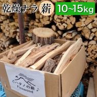 薪 Aセット 10kg ～ 15kg【京都府亀岡市畑野町の薪】《ナラ 資源保全 薪ストーブ キャンプ アウトドア グランピング 焚火 自然乾燥》☆SDGs未来都市亀岡 ※北海道・沖縄・離島への配送不可