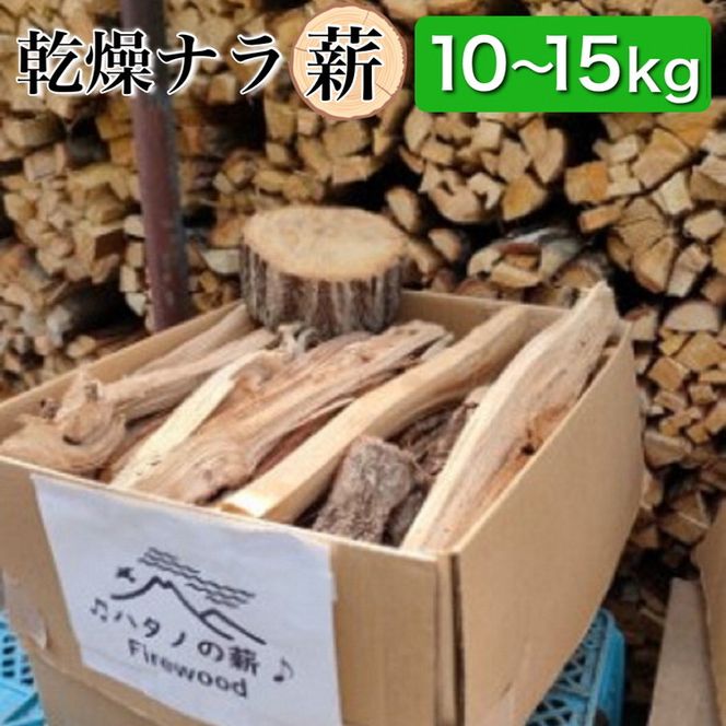 薪 Aセット 10kg ~ 15kg【京都府亀岡市畑野町の薪】《ナラ 資源 薪 Aセット 10kg ~ 15kg【京都府亀岡市畑野町の薪】《ナラ 資源