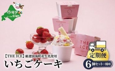 【定期便】厳選別海町産生乳使用【THE ICE】いちごケーキ 6個セット × 8ヵ月 【全8回】