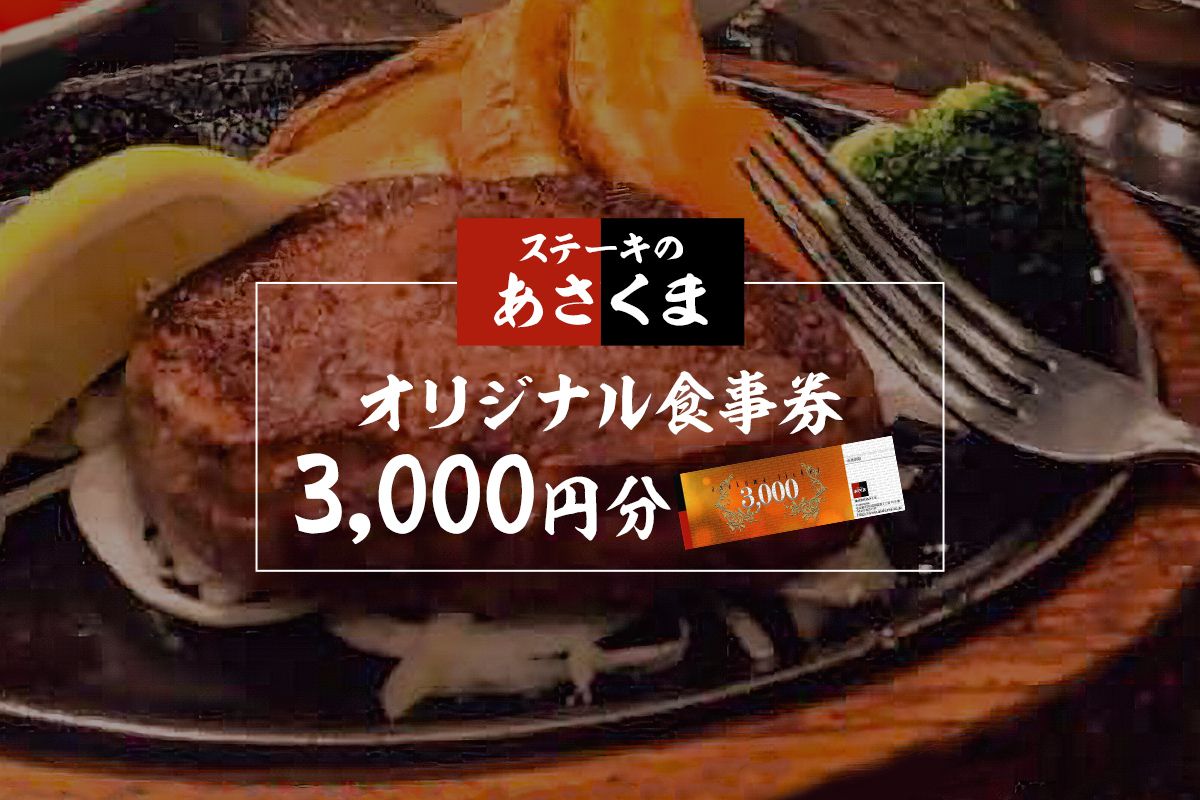 [可児店限定]あさくまオリジナル食事券 3,000円分 | ステーキのあさくま[0058-001]