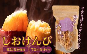 やみつき塩けんぴ（芋けんぴ）　7袋小分けセット（計420g） サツマイモスイーツ さつまいもスイーツ 芋けんぴ いもかりんとう いもけんぴ 和菓子 スイーツ お菓子 お茶うけ おつまみ 小分け ご当地 碧南市　H187-001