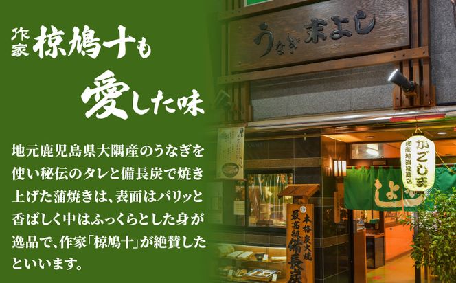 鹿児島名代　うなぎ食堂　末よしのうなぎ蒲焼　３パック　K047-002