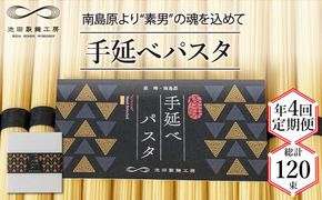 【定期便 年4回】手延べ パスタ 1.5kg （50g×30束） / スパゲッティ 麺 乾麺 / 南島原市 / 池田製麺工房 [SDA051]