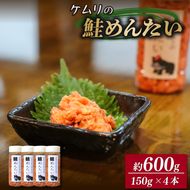 ケムリの人気珍味「鮭明太」 4個 （おつまみ 日本酒 鮭 明太子 海鮮 おかず ご飯 米） [akatsuki008]