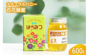 ナチュラルハニー 百花蜂蜜 600g [高嶋養蜂 宮城県 加美町 44580235] はちみつ ハチミツ 蜂蜜 ナチュラル ハニー 無添加 無不純物 殺菌作用 防腐作用