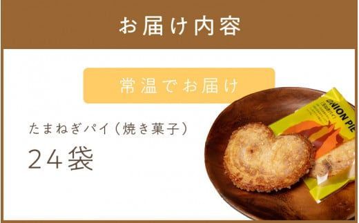 北見の菓子司 羽前屋 たまねぎパイ24袋セット ( お中元 贈答 ギフト パイ ベジスイーツ スイーツ おやつ お菓子 玉ねぎ 玉葱 タマネギ たまねぎ )【057-0004】