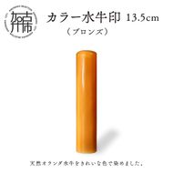 カラー水牛印【天然オランダ水牛】(ブロンズ)13.5mm【2407S09802】