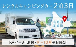 レンタルキャンピングカー２泊３日（RVパーク１泊付・９月～１０月平日限定） BHRF002