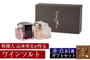 ワインソルトセット 化粧箱入り[ギフト]|izym-030101