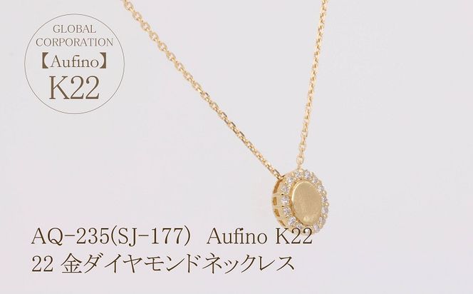 AQ-235(SJ-177)　Aufino 22K 　ダイヤモンド　ネックレス　22金　ジュエリー