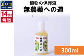 《14営業日以内に発送》植物の保護液 無農薬への道 300ml ( 天然 たい肥 植物 保護液 )【084-0014】