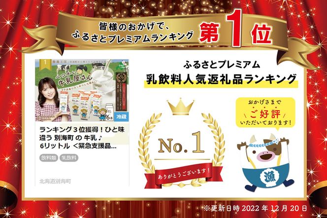 御礼！ランキング第１位獲得！べつかいの牛乳屋さん6L（1L×6本）