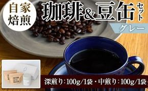 自家焙煎珈琲(深煎り、中煎り・各100g×1袋)と豆缶(グレー)のセット！阿久根市 コーヒー 珈琲 珈琲豆 コーヒー豆 焙煎豆 飲料 ドリンク coffee 容器 入れ物 ケース【まちの灯台阿久根】akn027-18