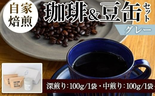 自家焙煎珈琲(深煎り、中煎り・各100g×1袋)と豆缶(グレー)のセット！阿久根市 コーヒー 珈琲 珈琲豆 コーヒー豆 焙煎豆 飲料 ドリンク coffee 容器 入れ物 ケース【まちの灯台阿久根】a-15-7