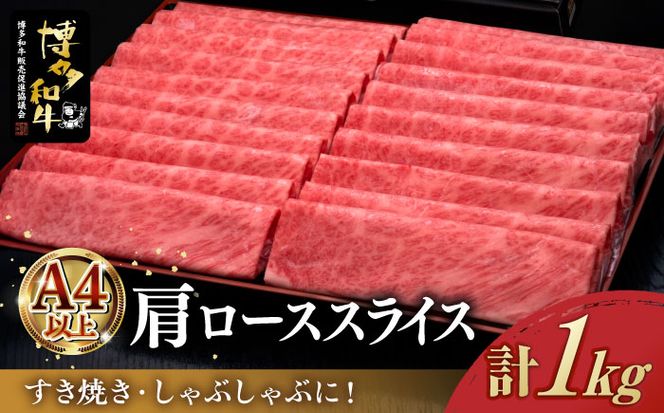 A4ランク以上 博多和牛 肩ロース薄切り 1kg《築上町》【久田精肉店】[ABCL068]