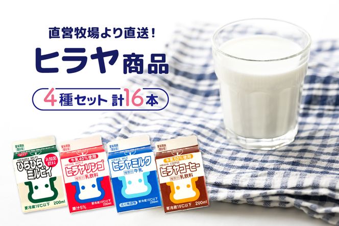 ヒラヤ商品4種セット（ヒラヤミルク・ヒラヤコーヒー・ヒラヤリンゴ・ひらひらミルピィ）　200ml×各4本　16本セット　乳製品 飲料 牛乳 ミルク 珈琲 こーひー AM00639