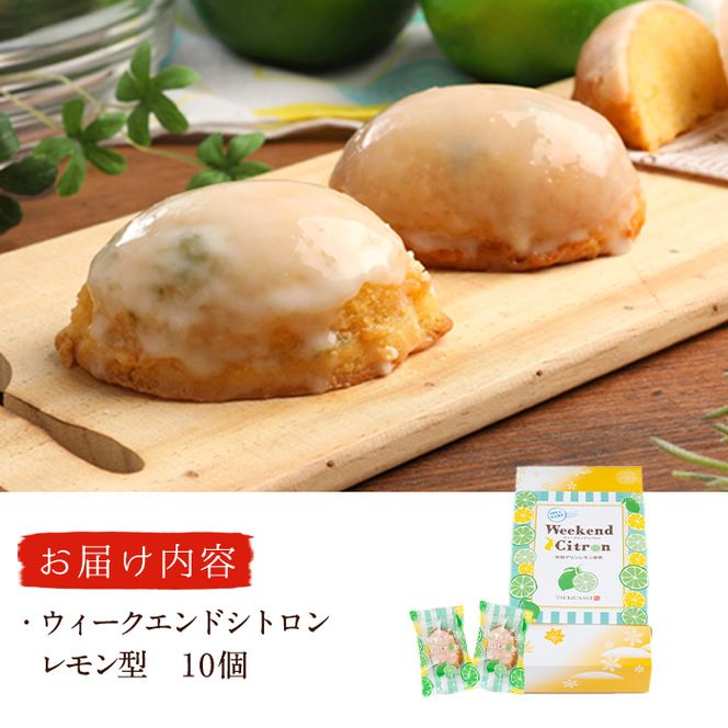 ウィークエンドシトロン レモン型 (計10個) レモン レモンケーキ スイーツ スウィーツ 菓子 焼き菓子 洋菓子 おやつ 個装 大分県 佐伯市【ER025】【(株)古川製菓】