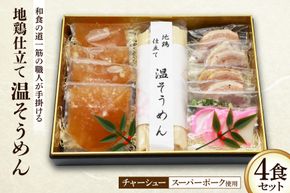 BG032 和食の道一筋40余年の職人が手掛ける 地鶏仕立て 温そうめん4食セット [ そうめん 素麺 温そうめん 麺 チャーシュー 拓真食品 長崎県 島原市 ]