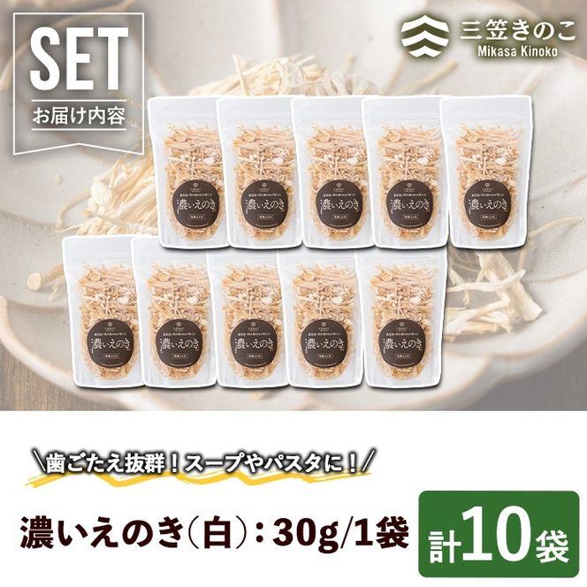 濃いえのき(10袋・計300g)国産 白えのき エノキ きのこ 茸 キノコ セット 個包装【三笠えのき茸生産組合】akn010-05