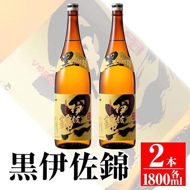 isa133 鹿児島のスタンダード!! 黒伊佐錦セット(1.8L×2本) 大口酒造が誇る代表銘柄！鹿児島でも広く愛される人気の芋焼酎【平酒店】