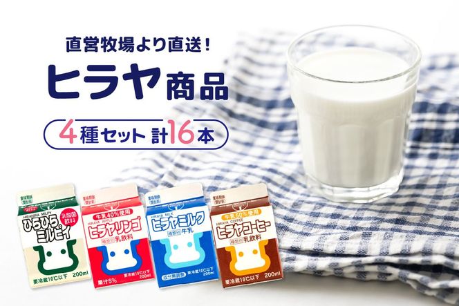 ヒラヤ商品4種セット（ヒラヤミルク・ヒラヤコーヒー・ヒラヤリンゴ・ひらひらミルピィ）　200ml×各4本　16本セット　乳製品 飲料 牛乳 ミルク 珈琲 こーひー AM00639