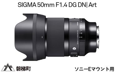【ソニーEマウント用】SIGMA 50mm F1.4 DG DN | Art