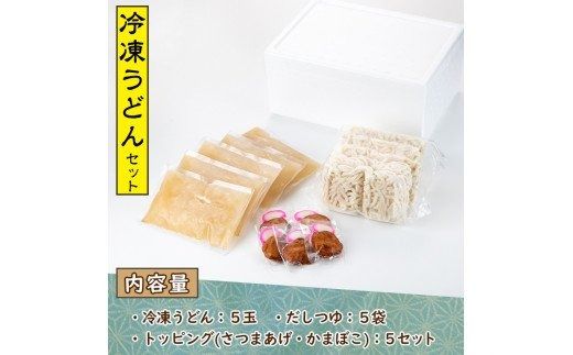 冷凍うどん(5食入)だしつゆとさつまあげ、かまぼこのトッピング付！うどん 饂飩 麺 出汁 つゆ 薩摩揚げ さつま揚げ かまぼこ【まるじゅ本舗】akn002-02