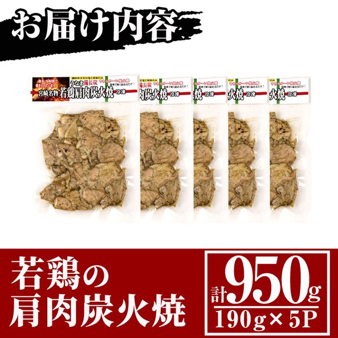 国産若鶏の肩肉炭火焼(計950g・190g×5P) 地鶏 鶏肉 肩肉 おかず おつまみ 小分け 簡単調理 冷凍【MS-3】【マルエス】