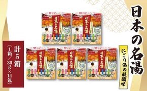 《バスクリン》　日本の名湯　にごり湯の醍醐味　5箱セット [287690-X1]