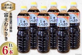 醤油 本醸造 濃口醤油 富士むらさき 1L×6本 井筒屋醤油 山梨県韮崎市 [井筒屋醤油 山梨県 韮崎市 20745023] 調味料 しょうゆ こいくち 大豆 soysauce
